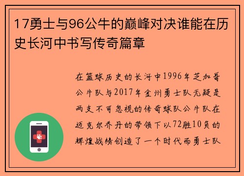 17勇士与96公牛的巅峰对决谁能在历史长河中书写传奇篇章