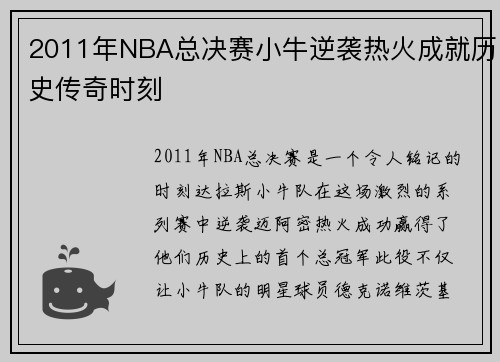2011年NBA总决赛小牛逆袭热火成就历史传奇时刻