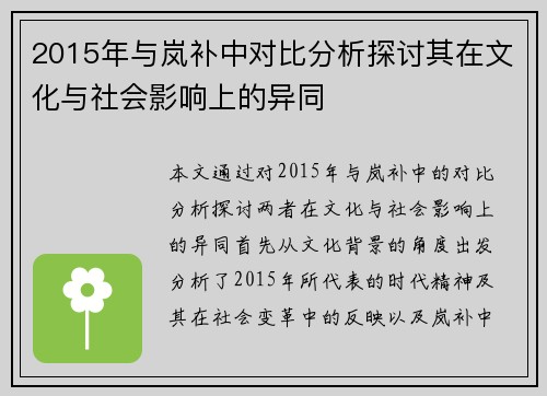 2015年与岚补中对比分析探讨其在文化与社会影响上的异同