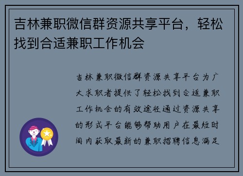 吉林兼职微信群资源共享平台，轻松找到合适兼职工作机会