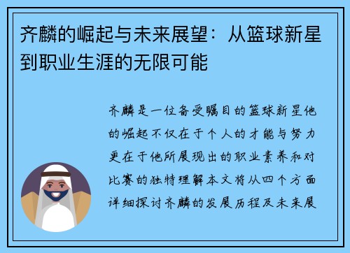 齐麟的崛起与未来展望：从篮球新星到职业生涯的无限可能