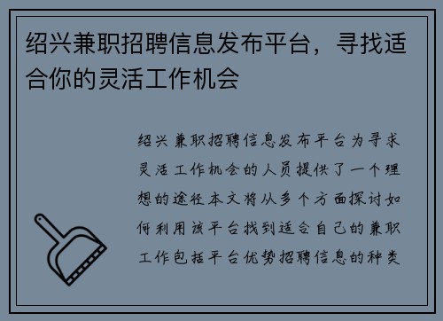 绍兴兼职招聘信息发布平台，寻找适合你的灵活工作机会