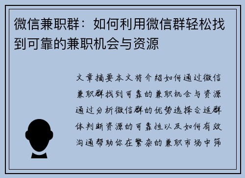 微信兼职群：如何利用微信群轻松找到可靠的兼职机会与资源