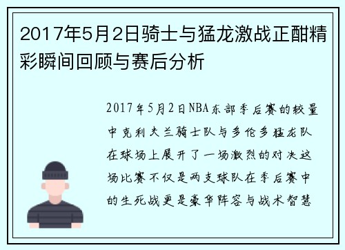 2017年5月2日骑士与猛龙激战正酣精彩瞬间回顾与赛后分析