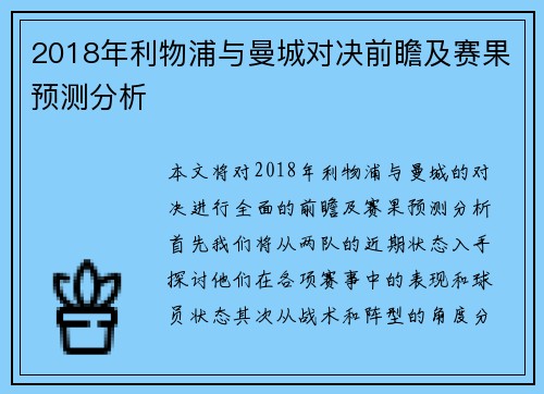 2018年利物浦与曼城对决前瞻及赛果预测分析