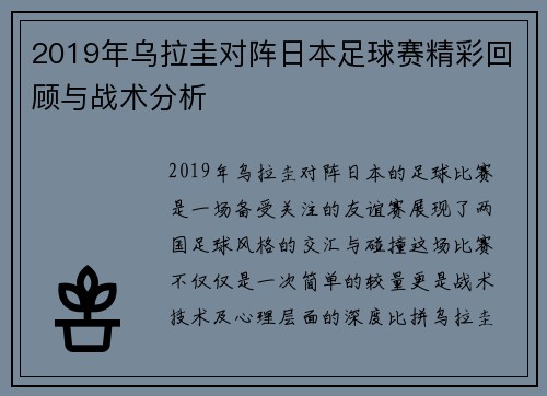 2019年乌拉圭对阵日本足球赛精彩回顾与战术分析