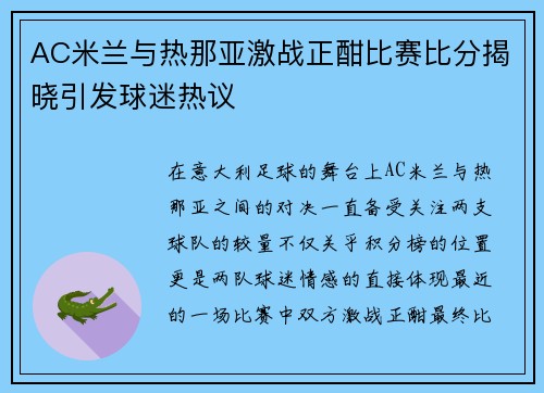 AC米兰与热那亚激战正酣比赛比分揭晓引发球迷热议