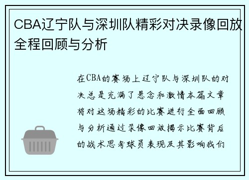 CBA辽宁队与深圳队精彩对决录像回放全程回顾与分析