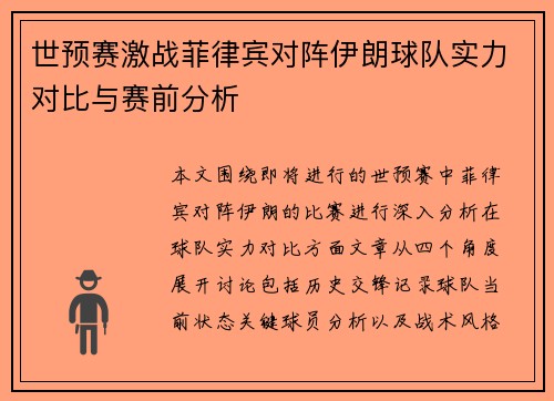 世预赛激战菲律宾对阵伊朗球队实力对比与赛前分析