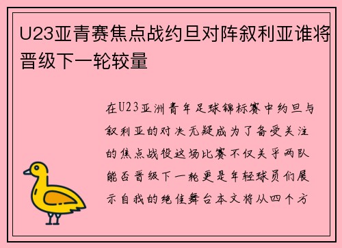 U23亚青赛焦点战约旦对阵叙利亚谁将晋级下一轮较量