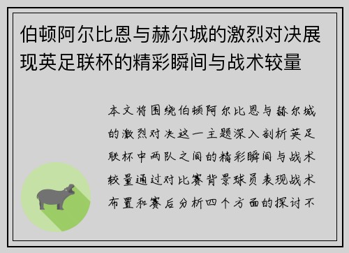 伯顿阿尔比恩与赫尔城的激烈对决展现英足联杯的精彩瞬间与战术较量