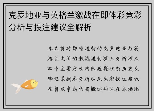 克罗地亚与英格兰激战在即体彩竞彩分析与投注建议全解析