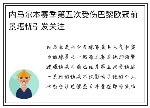 内马尔本赛季第五次受伤巴黎欧冠前景堪忧引发关注