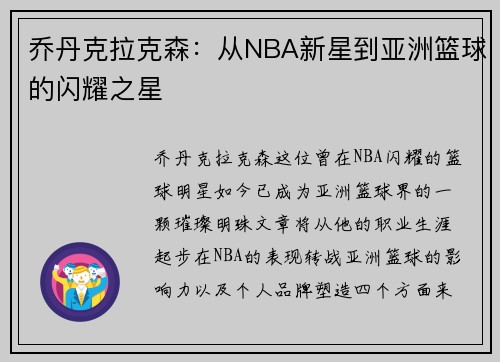 乔丹克拉克森：从NBA新星到亚洲篮球的闪耀之星