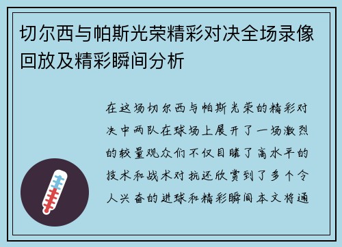 切尔西与帕斯光荣精彩对决全场录像回放及精彩瞬间分析