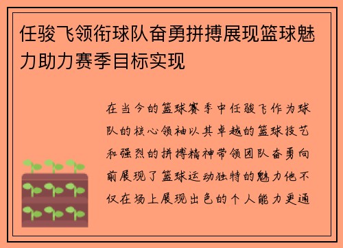 任骏飞领衔球队奋勇拼搏展现篮球魅力助力赛季目标实现
