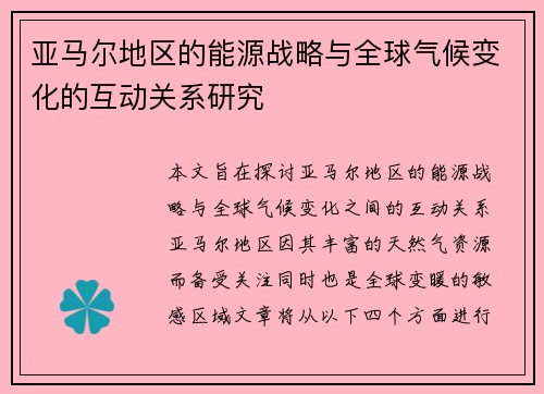 亚马尔地区的能源战略与全球气候变化的互动关系研究
