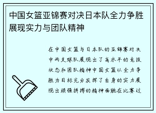 中国女篮亚锦赛对决日本队全力争胜展现实力与团队精神