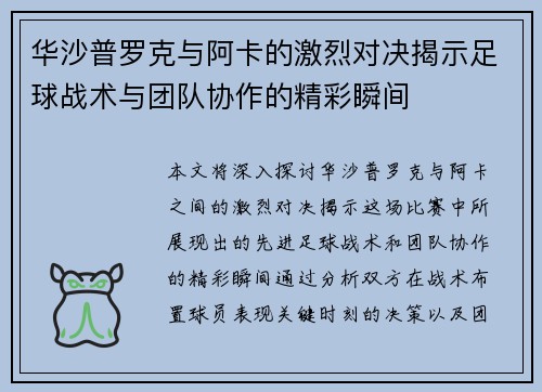 华沙普罗克与阿卡的激烈对决揭示足球战术与团队协作的精彩瞬间