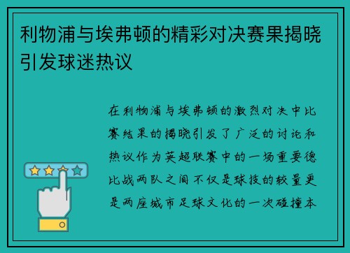 利物浦与埃弗顿的精彩对决赛果揭晓引发球迷热议