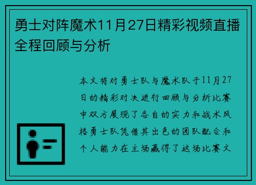 勇士对阵魔术11月27日精彩视频直播全程回顾与分析