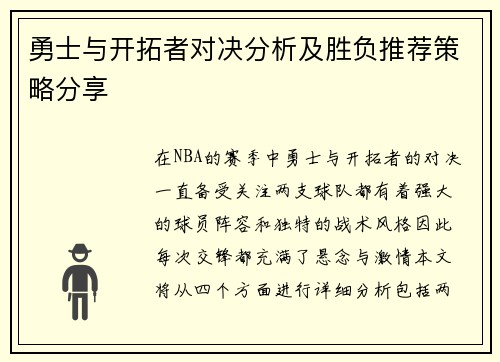 勇士与开拓者对决分析及胜负推荐策略分享