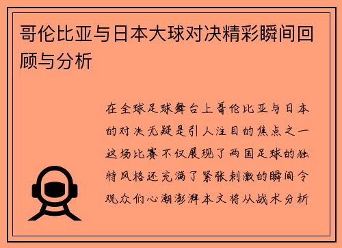 哥伦比亚与日本大球对决精彩瞬间回顾与分析