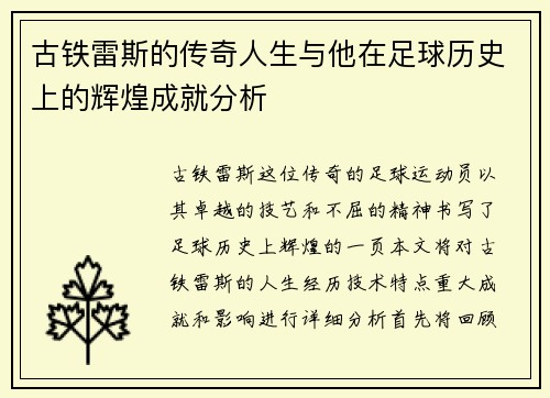 古铁雷斯的传奇人生与他在足球历史上的辉煌成就分析