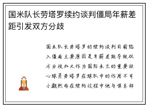 国米队长劳塔罗续约谈判僵局年薪差距引发双方分歧