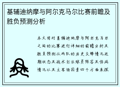 基辅迪纳摩与阿尔克马尔比赛前瞻及胜负预测分析