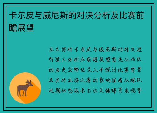 卡尔皮与威尼斯的对决分析及比赛前瞻展望