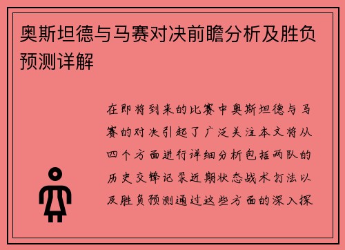 奥斯坦德与马赛对决前瞻分析及胜负预测详解