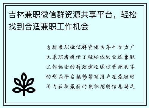 吉林兼职微信群资源共享平台，轻松找到合适兼职工作机会