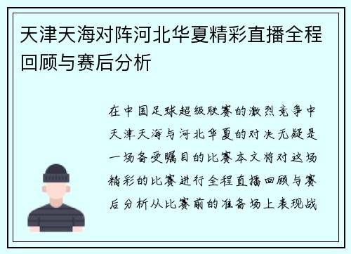 天津天海对阵河北华夏精彩直播全程回顾与赛后分析