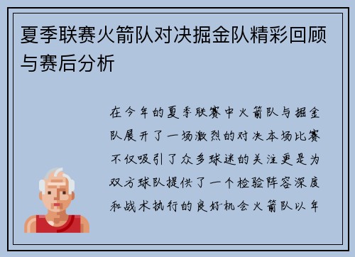夏季联赛火箭队对决掘金队精彩回顾与赛后分析