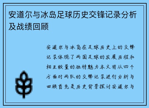 安道尔与冰岛足球历史交锋记录分析及战绩回顾