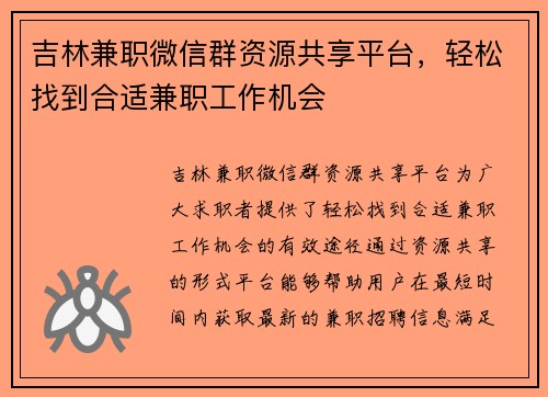 吉林兼职微信群资源共享平台，轻松找到合适兼职工作机会