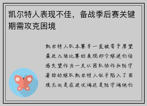 凯尔特人表现不佳，备战季后赛关键期需攻克困境