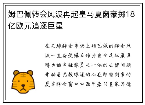 姆巴佩转会风波再起皇马夏窗豪掷18亿欧元追逐巨星
