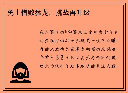 勇士惜败猛龙，挑战再升级