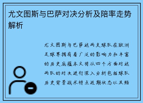 尤文图斯与巴萨对决分析及陪率走势解析