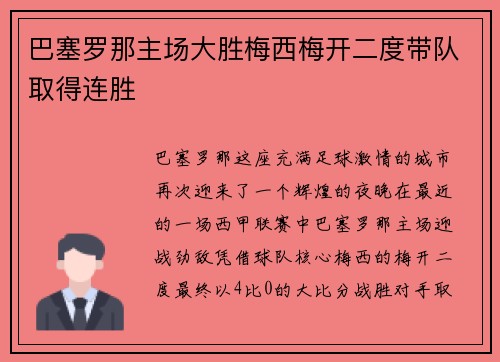 巴塞罗那主场大胜梅西梅开二度带队取得连胜