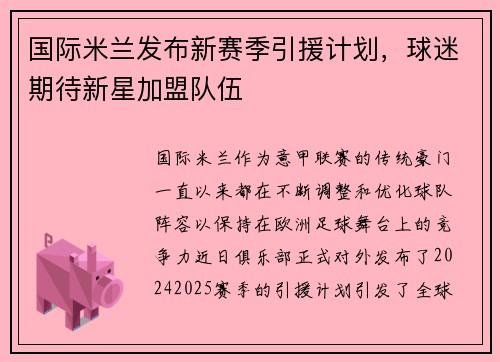 国际米兰发布新赛季引援计划，球迷期待新星加盟队伍