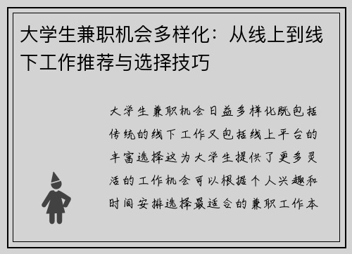 大学生兼职机会多样化：从线上到线下工作推荐与选择技巧