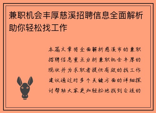 兼职机会丰厚慈溪招聘信息全面解析助你轻松找工作