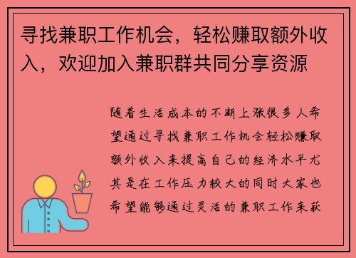 寻找兼职工作机会，轻松赚取额外收入，欢迎加入兼职群共同分享资源
