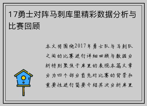 17勇士对阵马刺库里精彩数据分析与比赛回顾