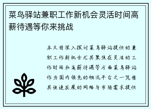 菜鸟驿站兼职工作新机会灵活时间高薪待遇等你来挑战