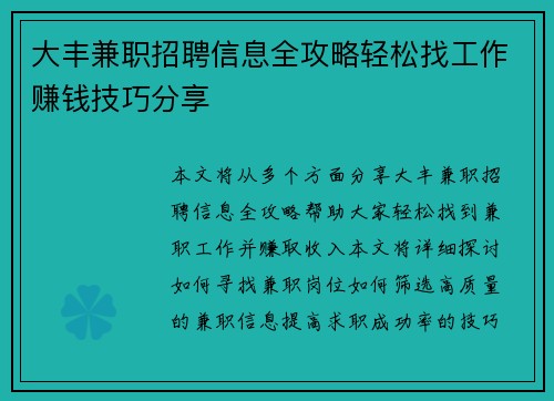 大丰兼职招聘信息全攻略轻松找工作赚钱技巧分享