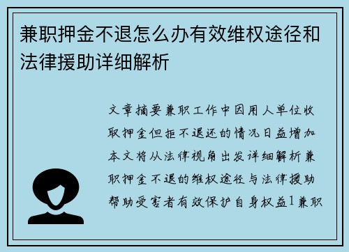 兼职押金不退怎么办有效维权途径和法律援助详细解析